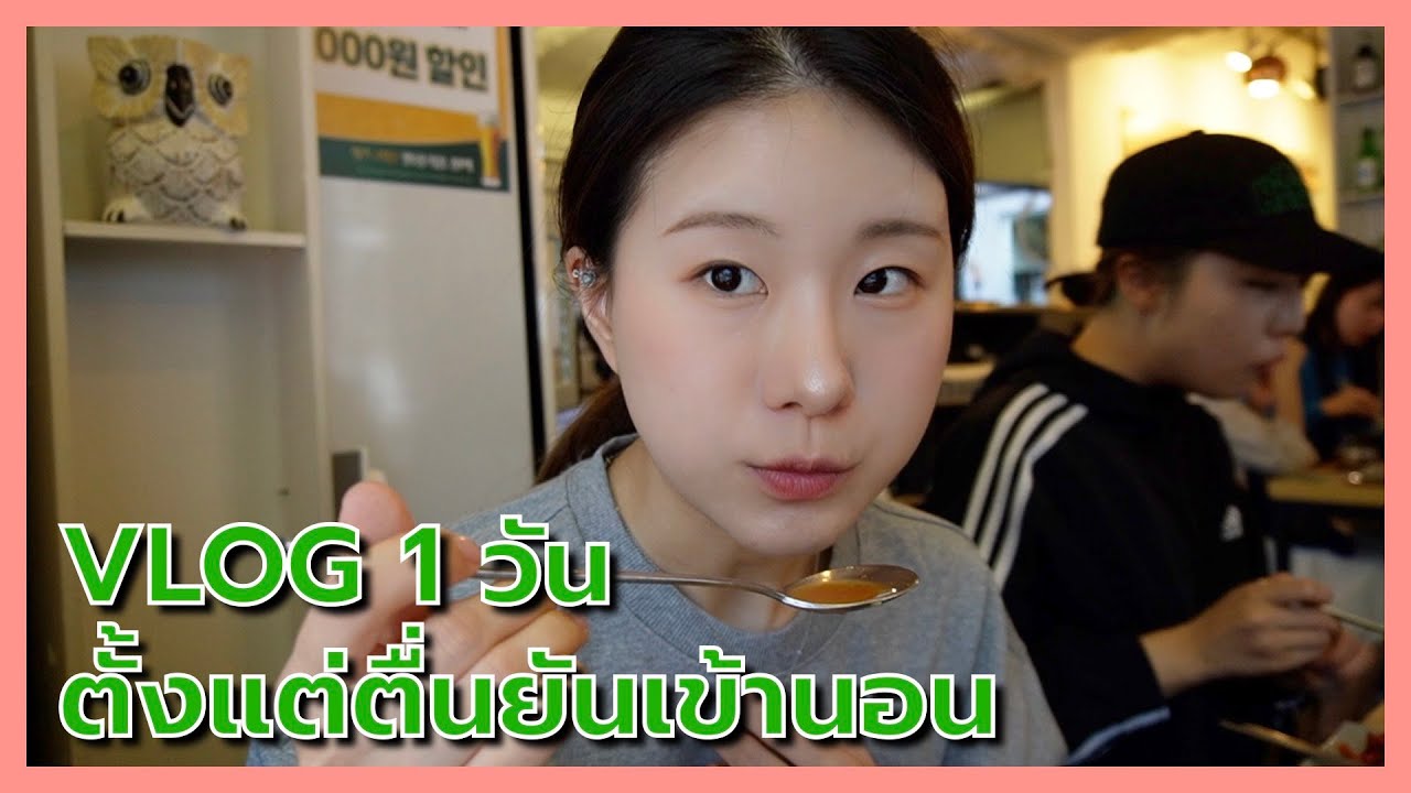 VLOG 1 วัน ตั้งแต่ตื่นยันเข้านอน | เล่าเรื่องสารภาพรักกับคนที่แอบชอบครั้งแรกในชีวิต!!!