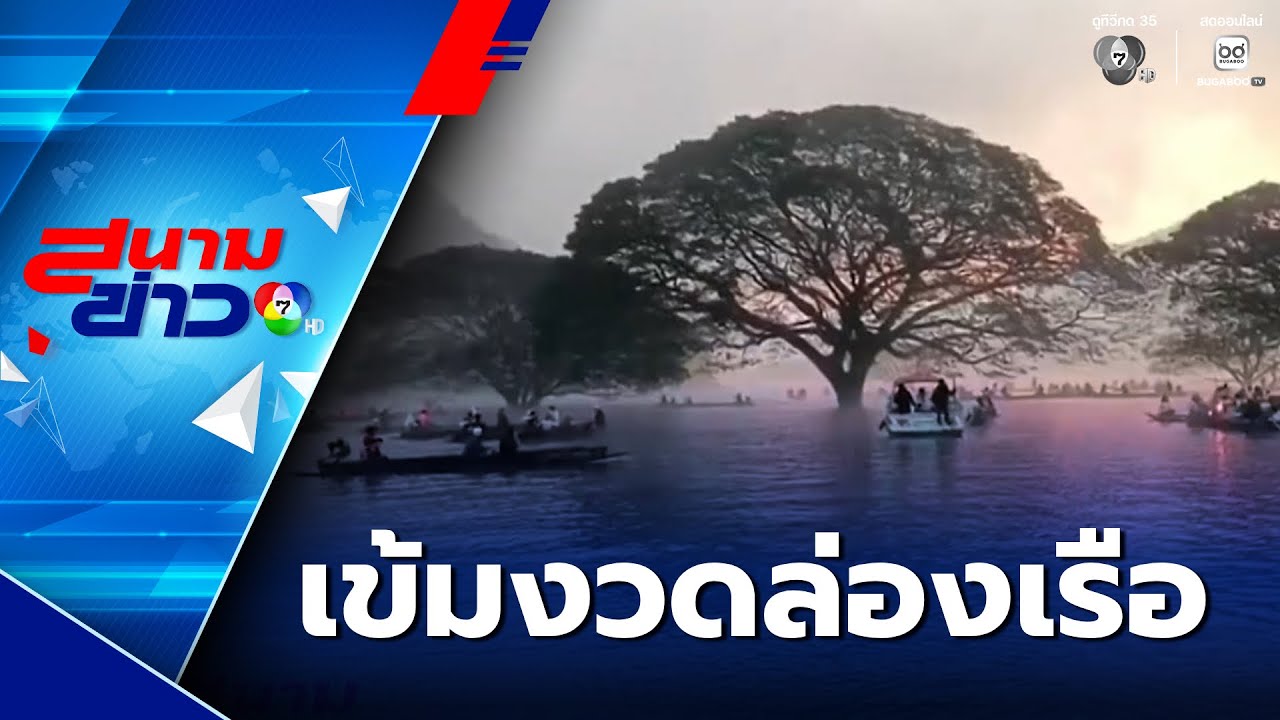 อุทยานฯ เข้มงวดล่องเรือชมต้นฉำฉายักษ์กลางน้ำ | สนามข่าว 7 สี