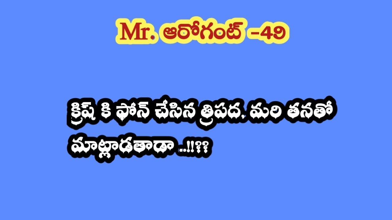 Mr. ఆరోగెంట్-49||క్రిష్ కి ఫోన్ చేసిన త్రిపద, మరి తనతో మాట్లాడతాడా...!!??