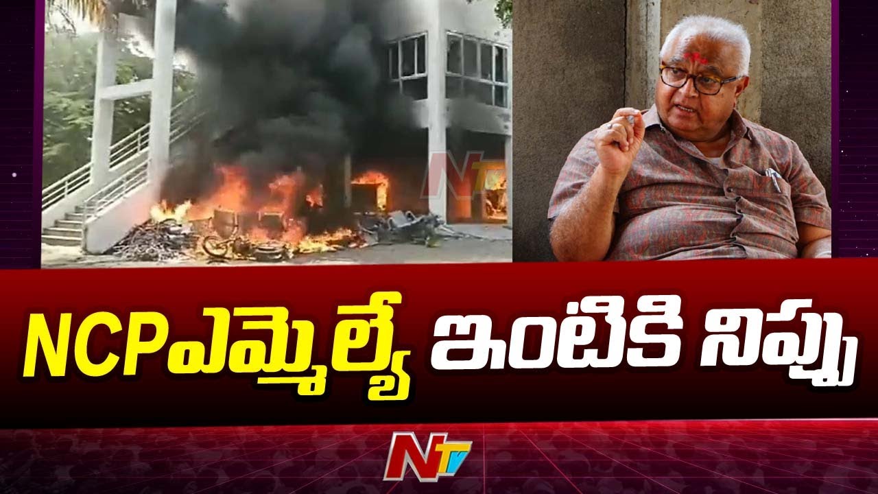 NCP MLA Prakash Solanke Maharashtra Home Set On Fire By Maratha Reservation Protestors | Ntv