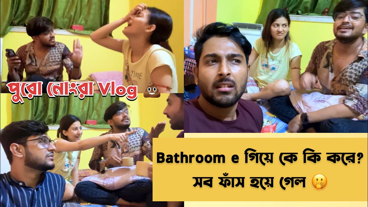 Bathroom e গিয়ে কে কি করে? সব ফাঁস হয়ে গেল ei vlog e🫢💩Ft. Sukant Sayak Riaz Nabanita