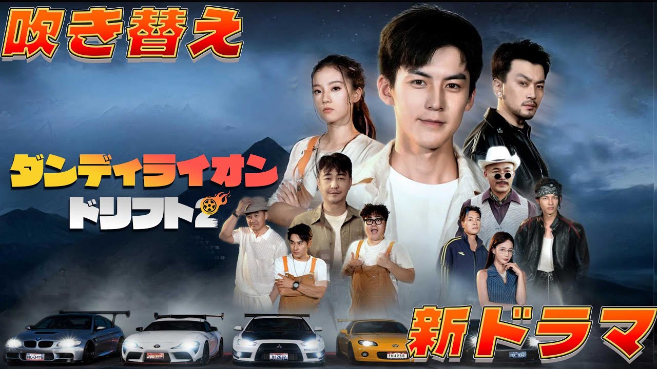 【吹き替え】嘲笑されていたカーメカニック、実は伝説の幽霊ドライバー！青年の一発ドリフトが場を沸かした！『 ダンディライオン・ドリフト2』#netshort #日本語#成り上がり#復讐#逆襲