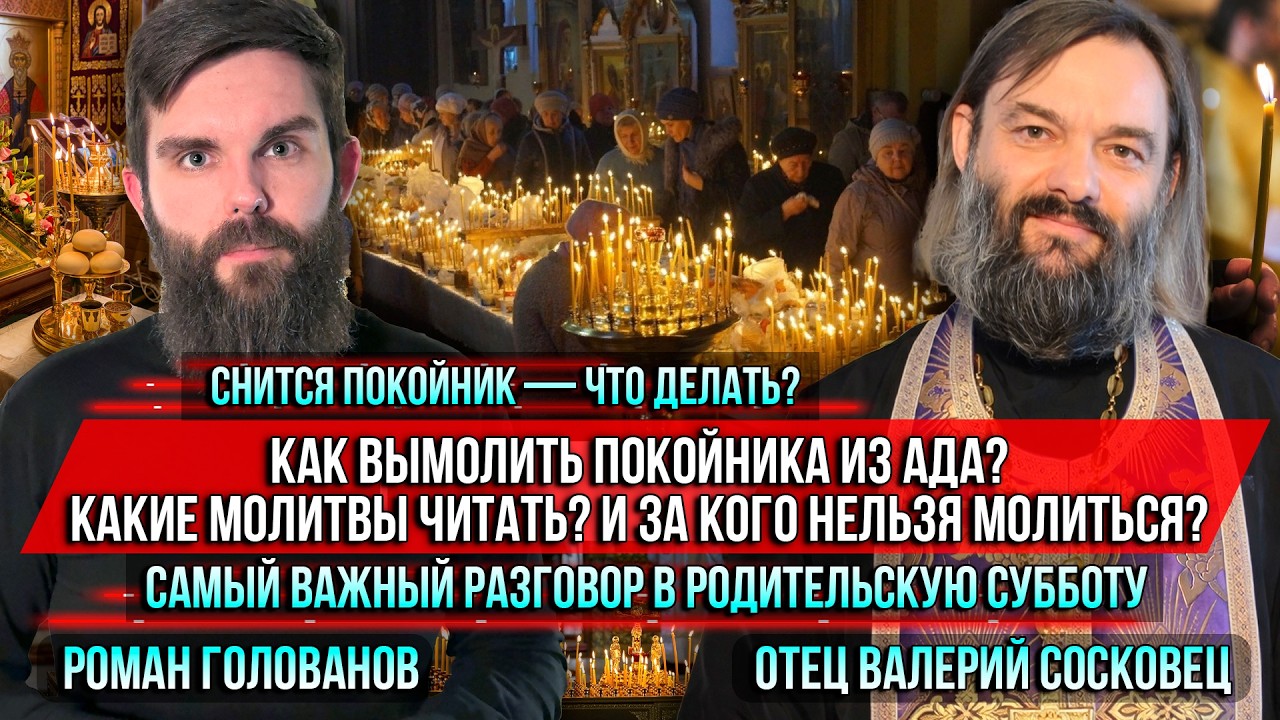 ❗️Снится покойник &mdash; что делать? Как вымолить покойника из ада? Какие молитвы читать?