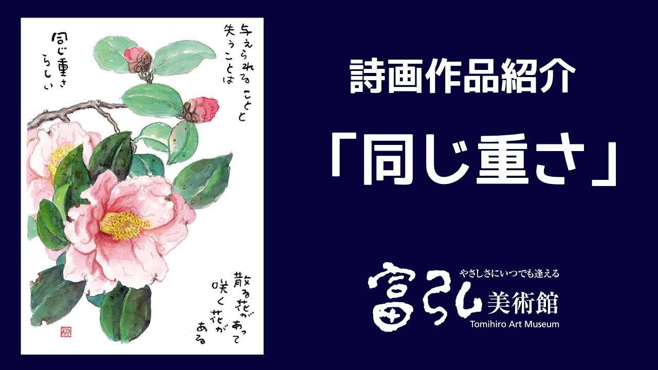 【字幕付き】詩画作品紹介002 「同じ重さ」