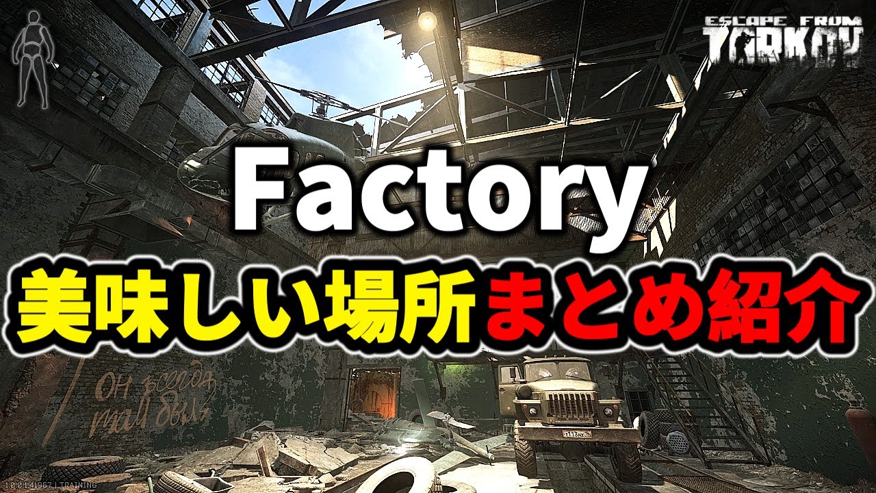 【タルコフ】ファクトリー美味しい場所まとめ紹介 ＃EFT #Tarkov