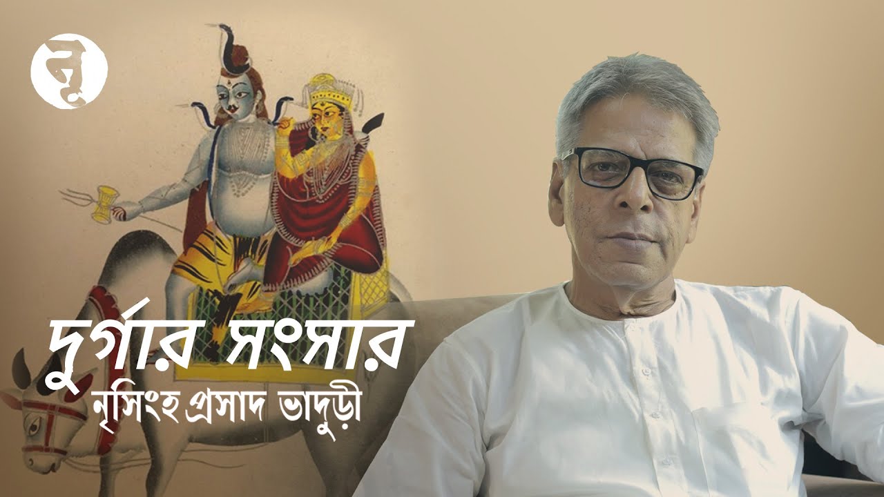 দুর্গার সংসার || Family of Durga || Nrisingha Prasad Bhaduri