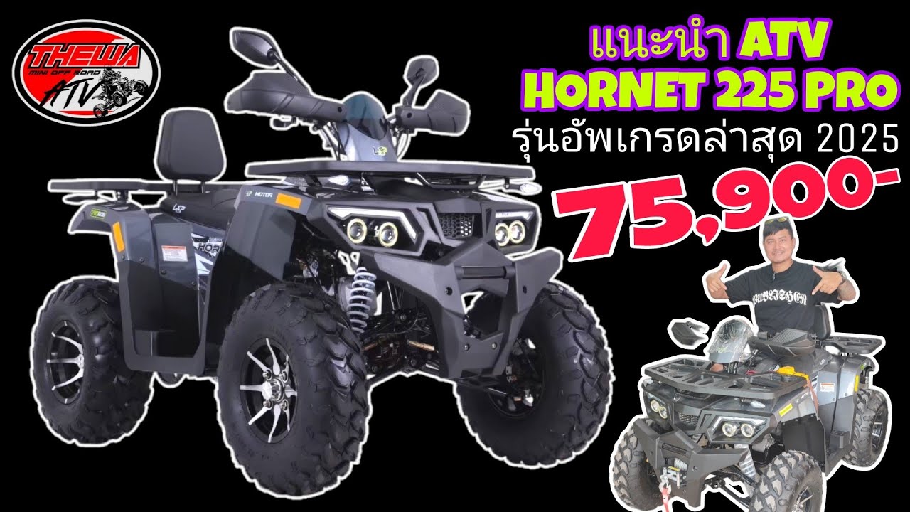 แนะนำ ATV HORNET 225 PRO รุ่นอัพเดทล่าสุด 2025 กับค่าตัว 75,900- สนใจโทร 099-0836264 เทวา #atv