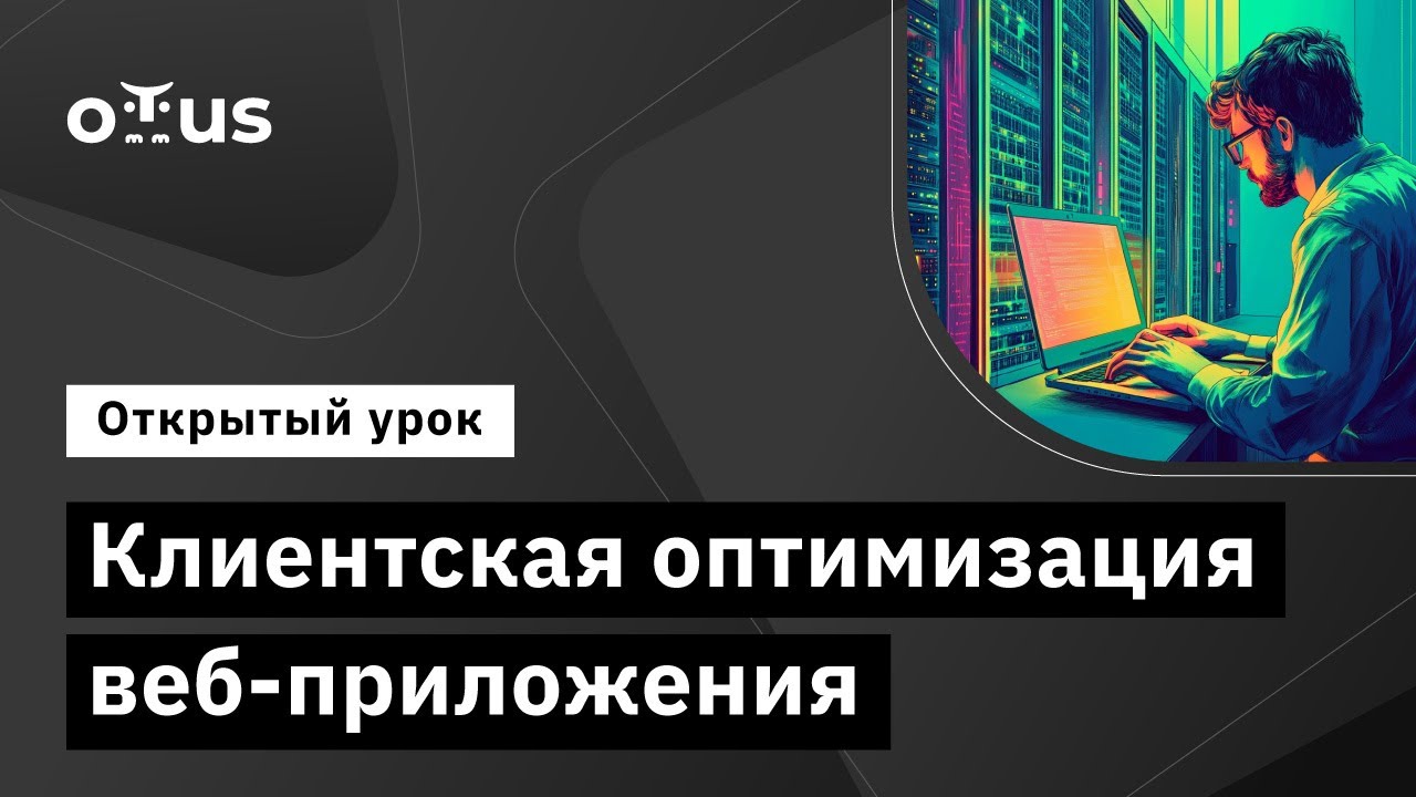 Клиентская оптимизация веб-приложения // Курс «Инфраструктура высоконагруженных систем»
