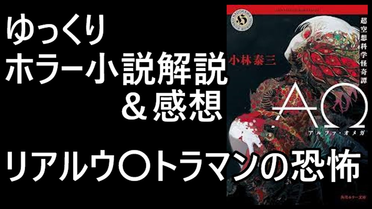 【解説】小林泰三『アルファ・オメガ』【ホラー小説】