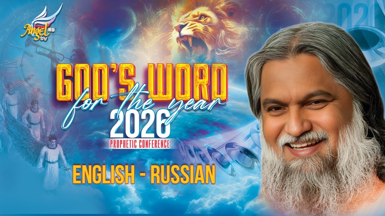 Слово от Господа на 2026 год - Саду Сундар Сельварадж - Sadhu Sundar Selvaraj | English - Русский