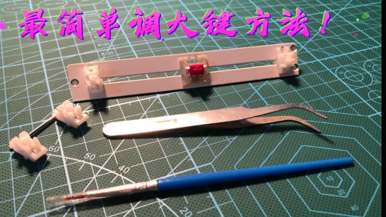 【轴里轴气】不拆卫星轴也能调大键？改善钢丝音？最简单调大键法！