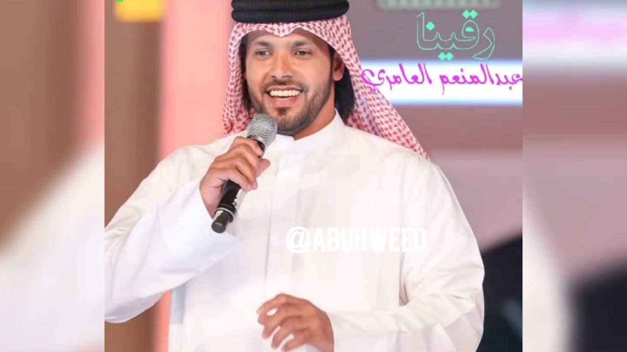 عبدالمنعم العامري رقينا