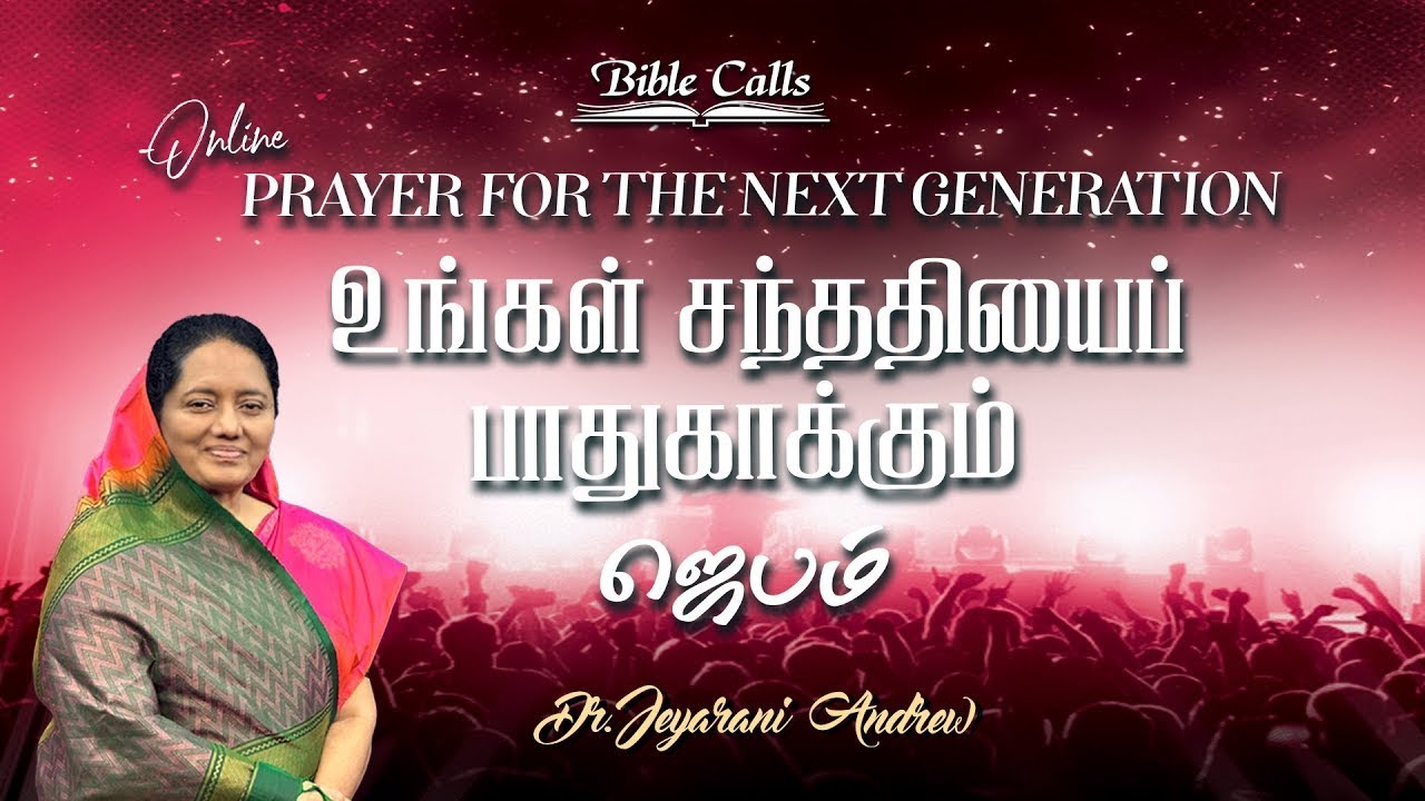 உங்கள் சந்ததியைப் பாதுகாக்கும் ஜெபம் - 70 PRAYER FOR THE NEXT GENERATION | DR. JEYARANI ANDREW