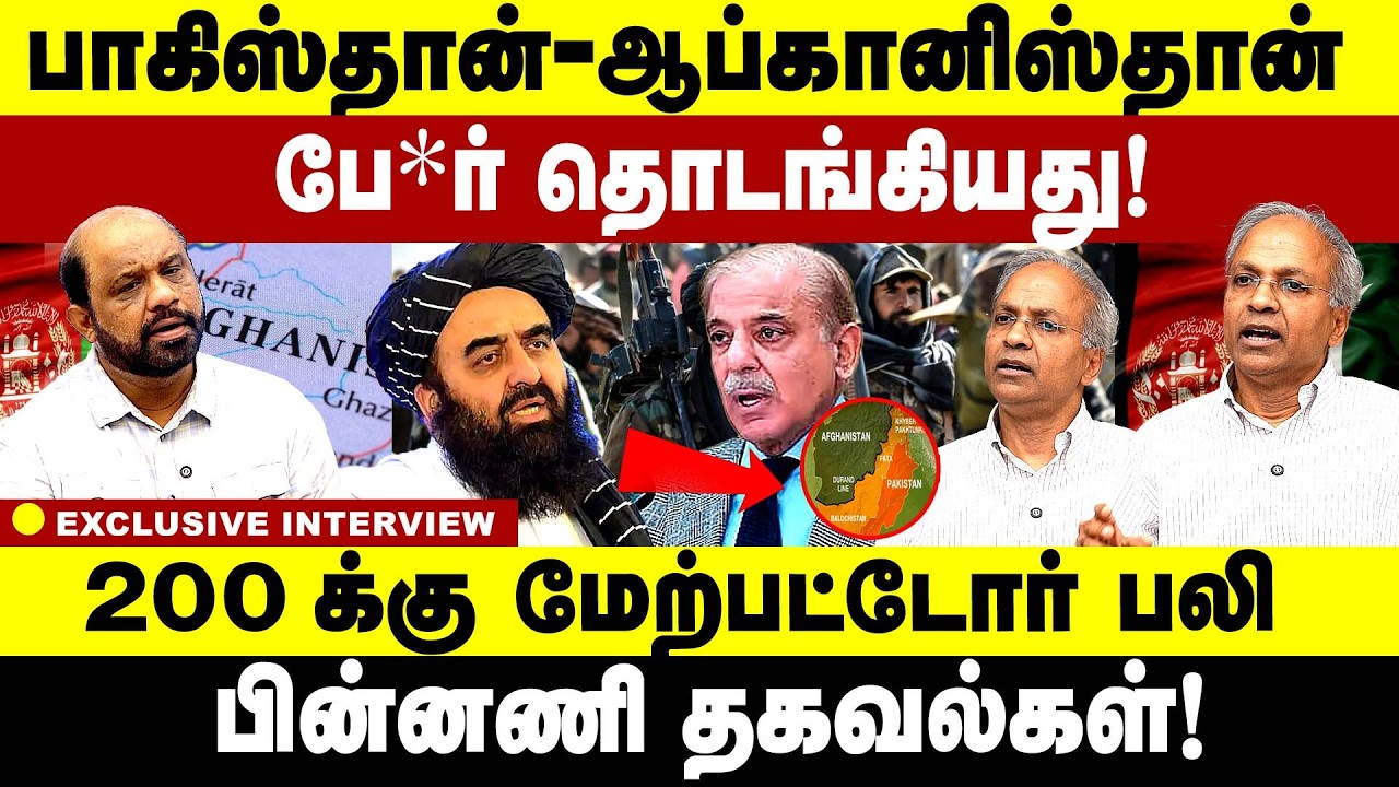 பாகிஸ்தான் - ஆப்கானிஸ்தான் பே*ர் தொடங்கியது! 200 க்கு மேற்பட்டோர் பலி !Pakistan |  Afghanistan |