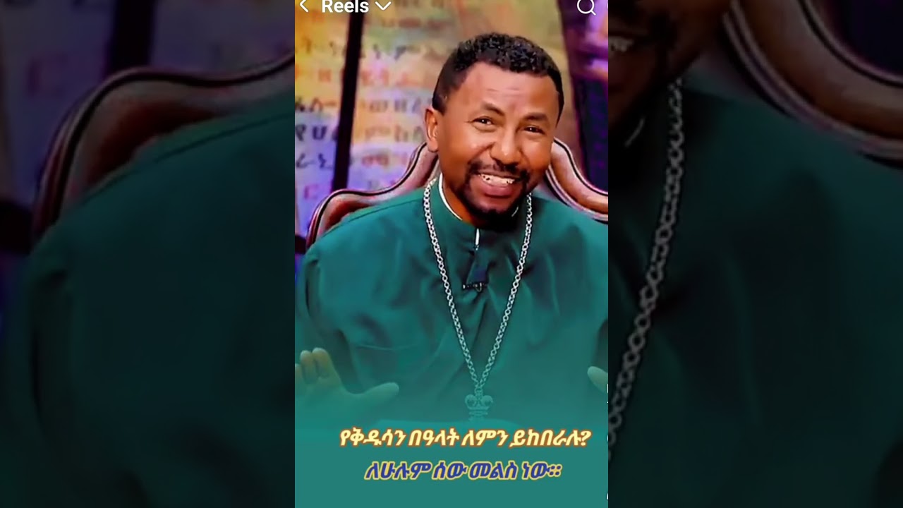 የቅዱሳን በዓላት ለምን እንደምናከብር ልብ ብለን እንስማው ይደመጥ ክርስትያኖች!!!