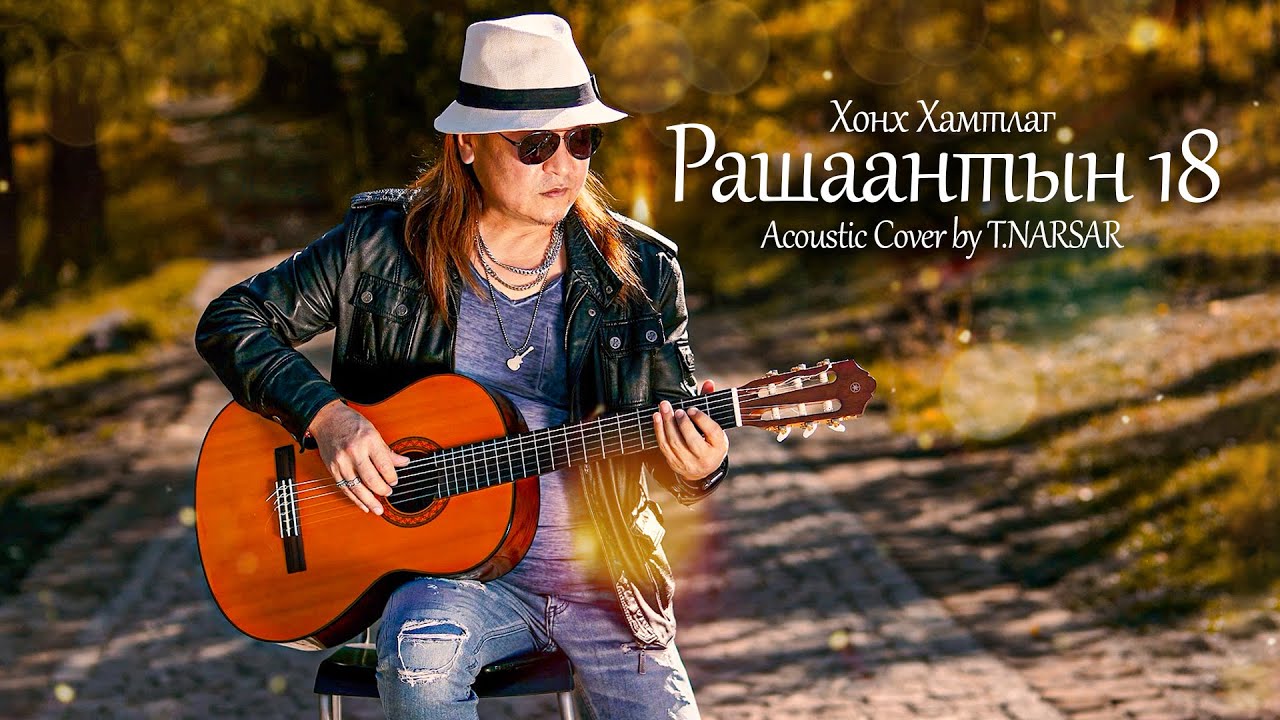ХОНХ - Рашаантын 18 | Acoustic Cover by T.NARSAR