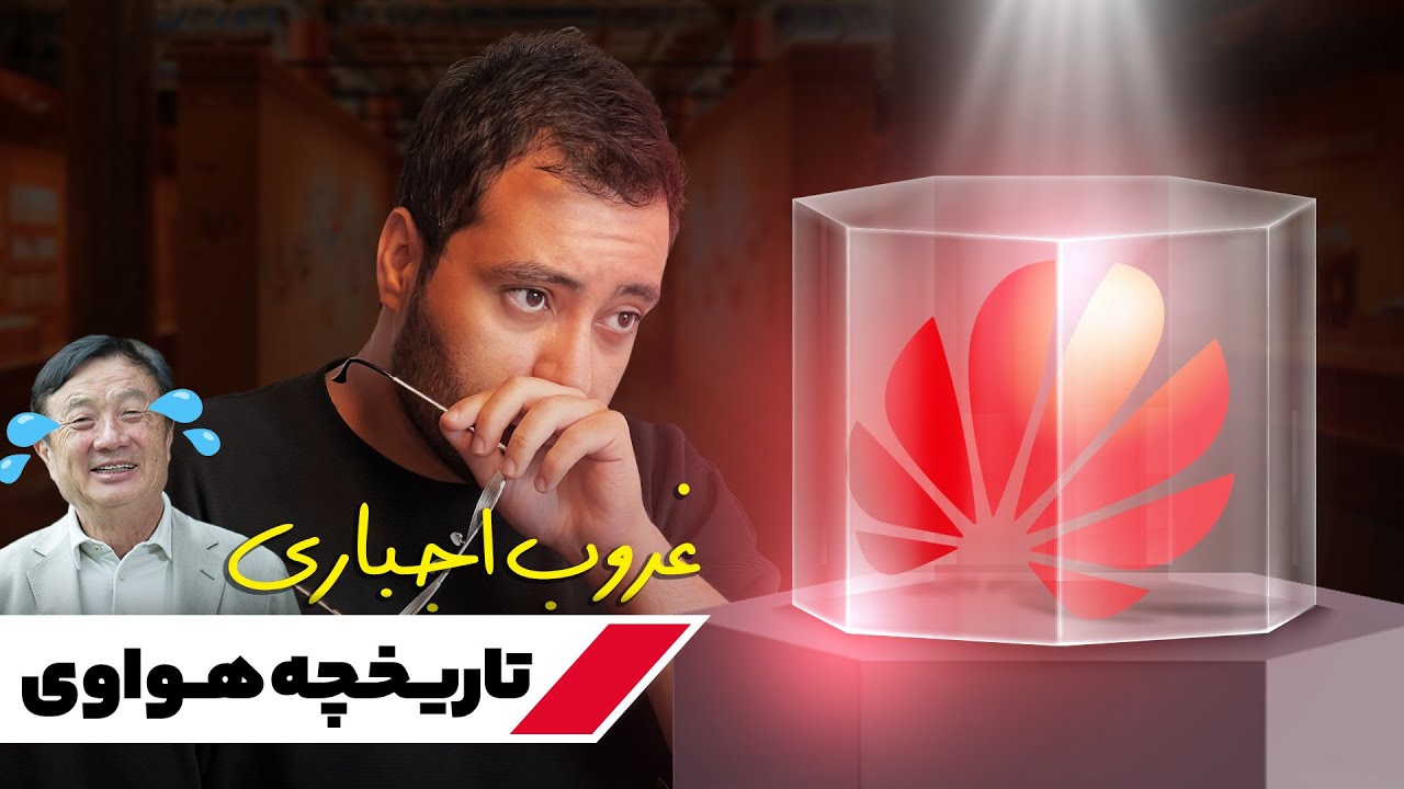 تاریخچه ۳۷ ساله هواوی؛ دوستی که دشمن شد