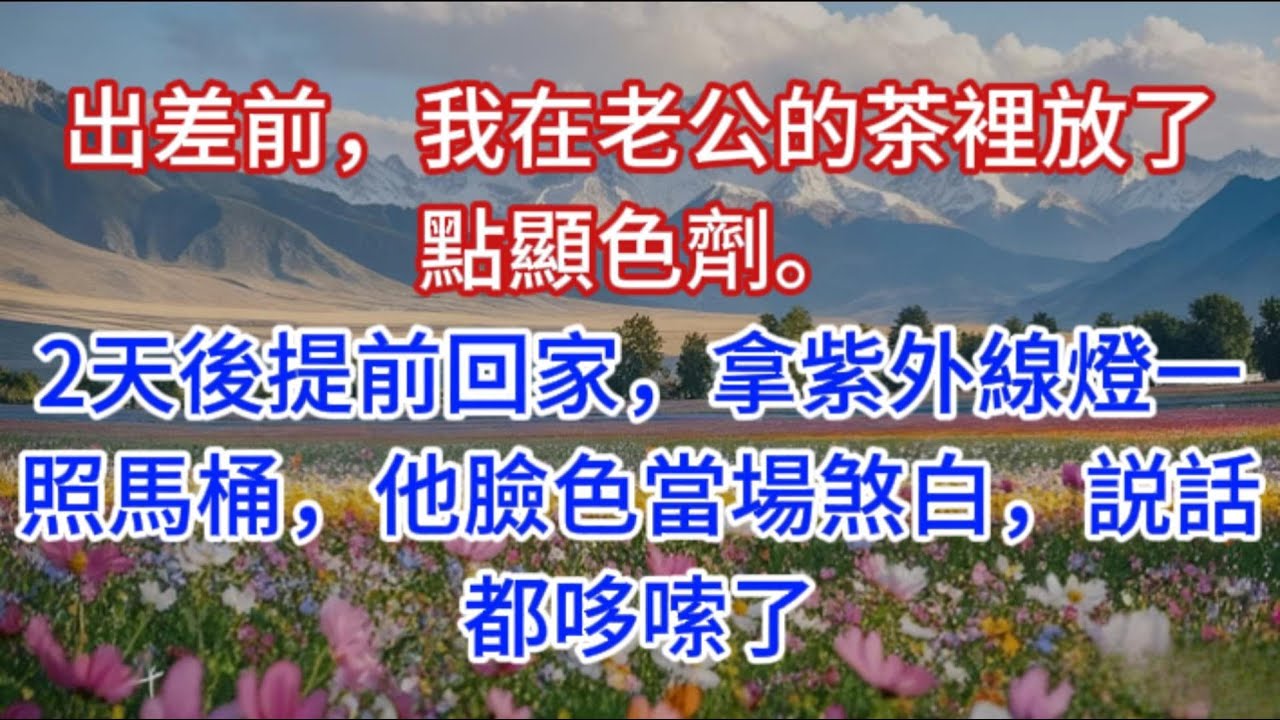 出差前，我在老公的茶裡放了點顯色劑。2天後提前回家，拿紫外線燈一照馬桶，他臉色當場煞白，説話都哆嗦了