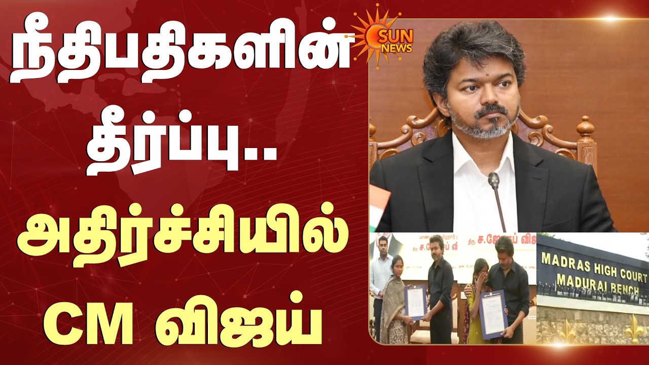நீதிபதிகளின் தீர்ப்பு -அதிர்ச்சியில் CM விஜய் | Karur Stampede Govt Job | Madurai Highcourt