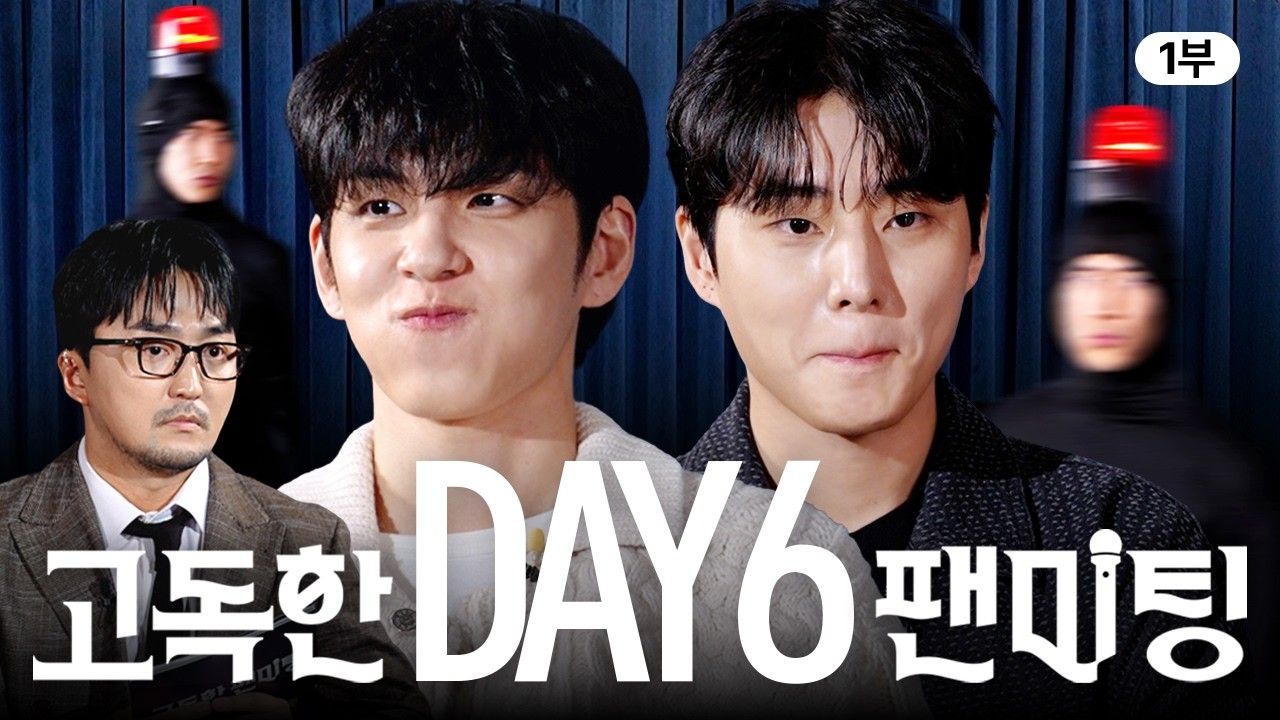 웃으면 안되는 데이식스 팬미팅 1부 [ENG]