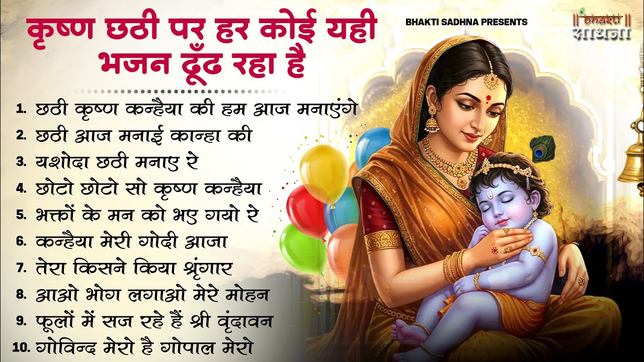 कृष्णा छठी भजन | Krishna Chati Bhajan 2026 | Krishna Bhajan 2026 |छठी भजन | Krishna Chathi Song