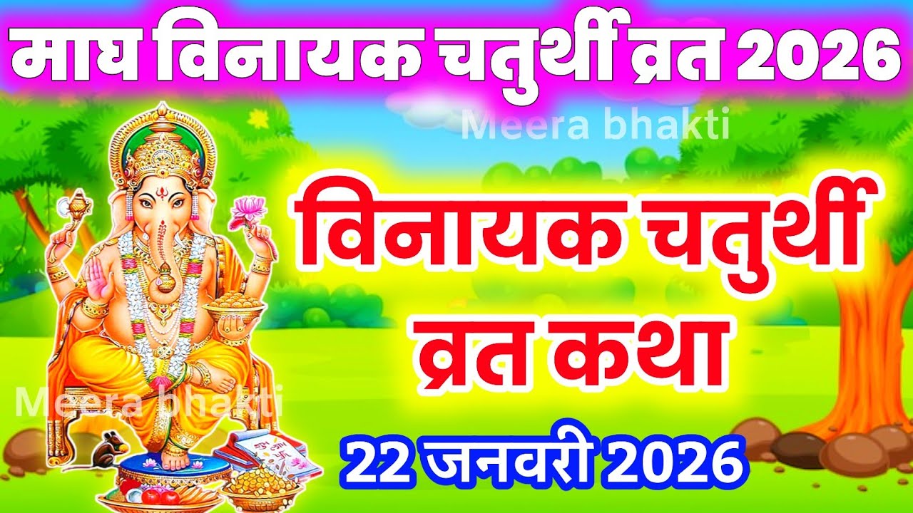 Ganesh Chaturthi Vrat katha गणेश चतुर्थी व्रत कथा | माघ मास में सुनी जाने वाली विनायक चौथ की कथा
