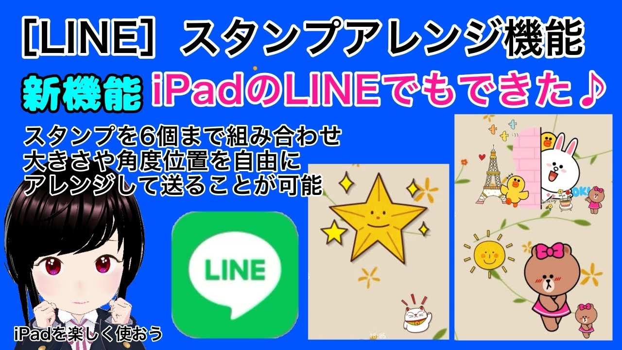 ［LINE］スタンプアレンジ機能/iPadのLINEでもできた♪