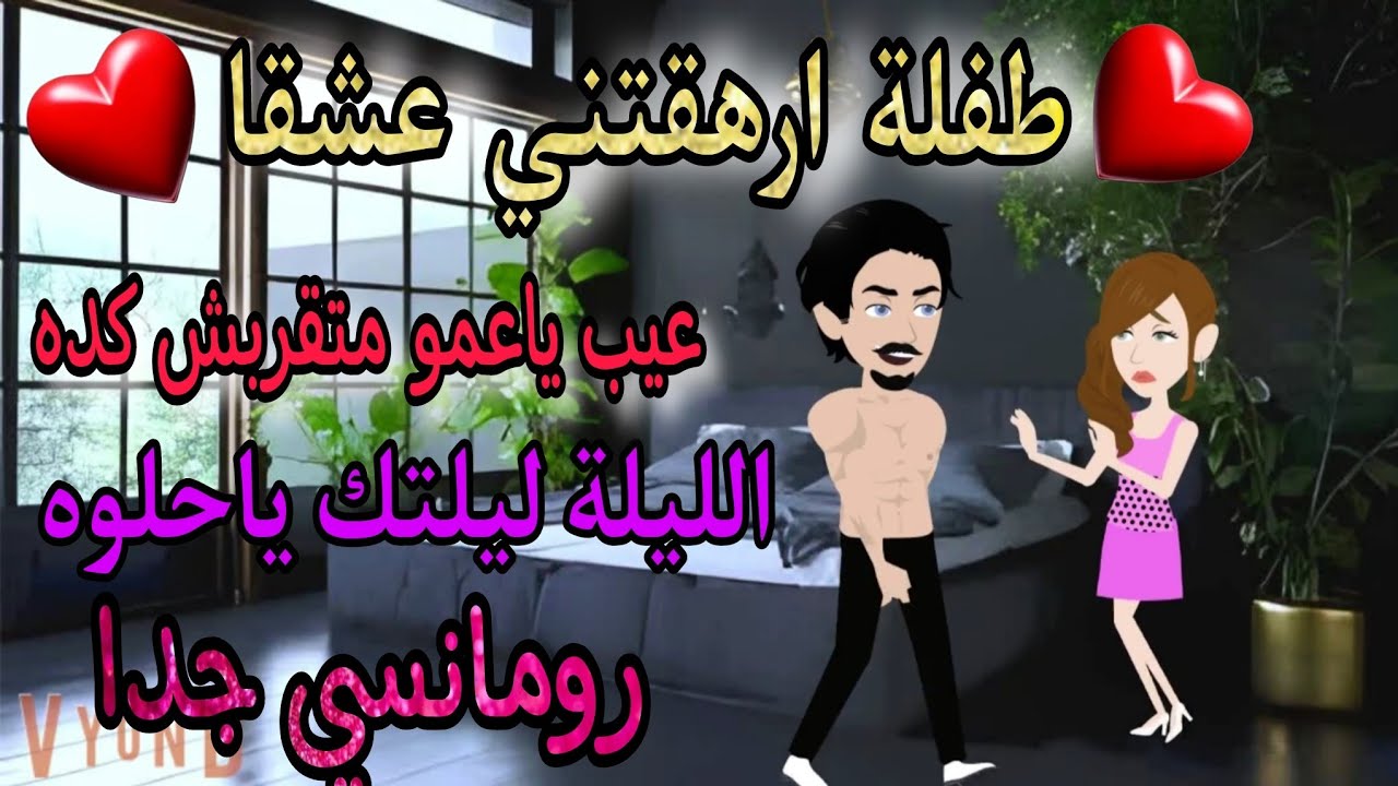 قصة كامله روعه♡طفلة ارهقتني عشقا♡الليله ليلتك ياحلوه♡#رواية جديده رومانسيه روعه♡قصه ممتعه