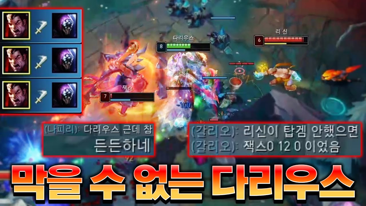 상대 정글이 하루 종일 탑만 와도 무한 솔킬 따는 다리우스ㄷㄷ [롤 스간]