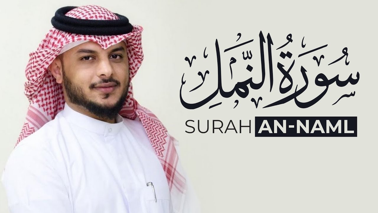 سورة النمل كاملة - بصوت القارئ هيثم الدخين