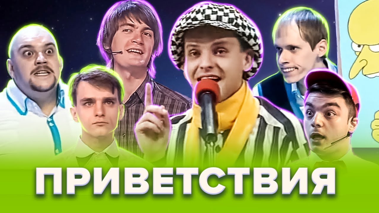 КВН. Незабываемые приветствия. Сборник. Часть 1