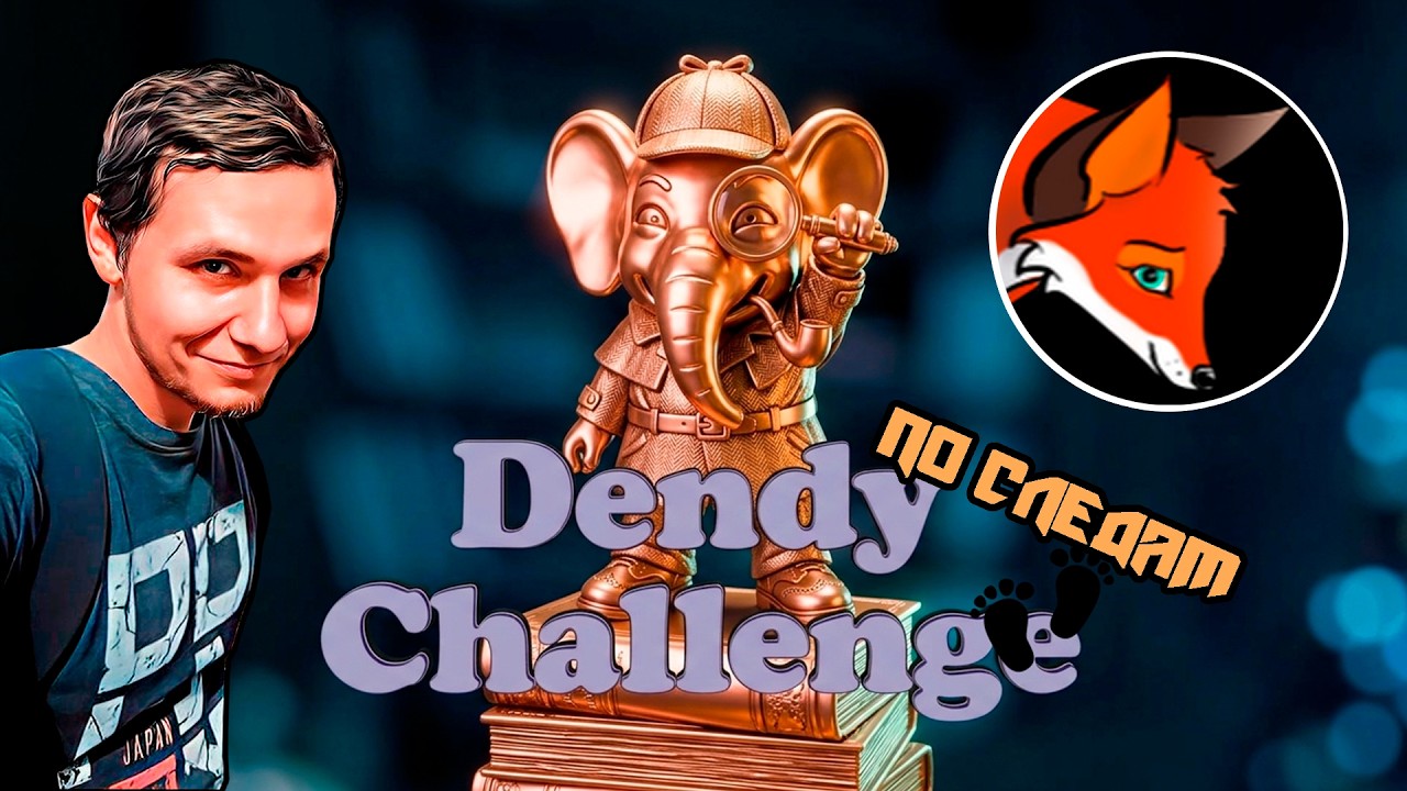 По следам Dendy Challenge от @FoxyShadow