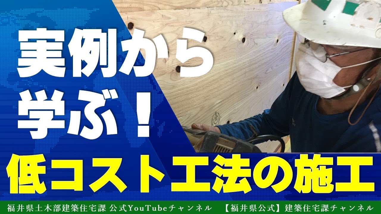 低コスト工法の施工「実例から学ぶ」