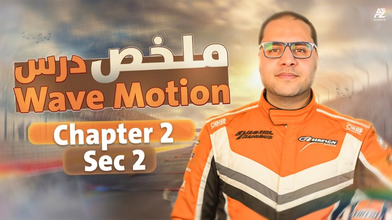 مراجعة وملخص wave motion - physics | فيزكس تانية ثانوي لغات 2026 Physics Sec 2 | مستر محمود مختار