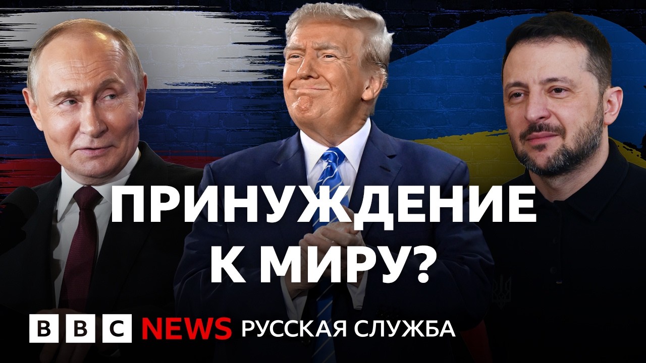 План Трампа &ndash; победа России? Что будут делать Путин и Зеленский? | Подкаст &laquo;Что это было?&raquo;