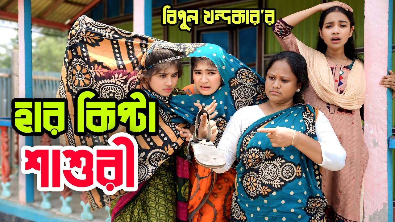 Vairal Har Kipta Sasuri | হার কিপটা শাশুড়ি | বিমুর নতুন নাটক | Bimu Khandokar | Bangla Entertainment