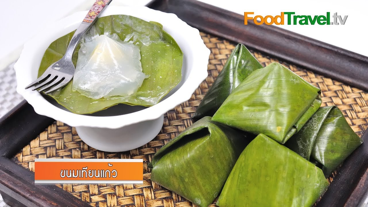 ขนมเทียนแก้ว | FoodTravel