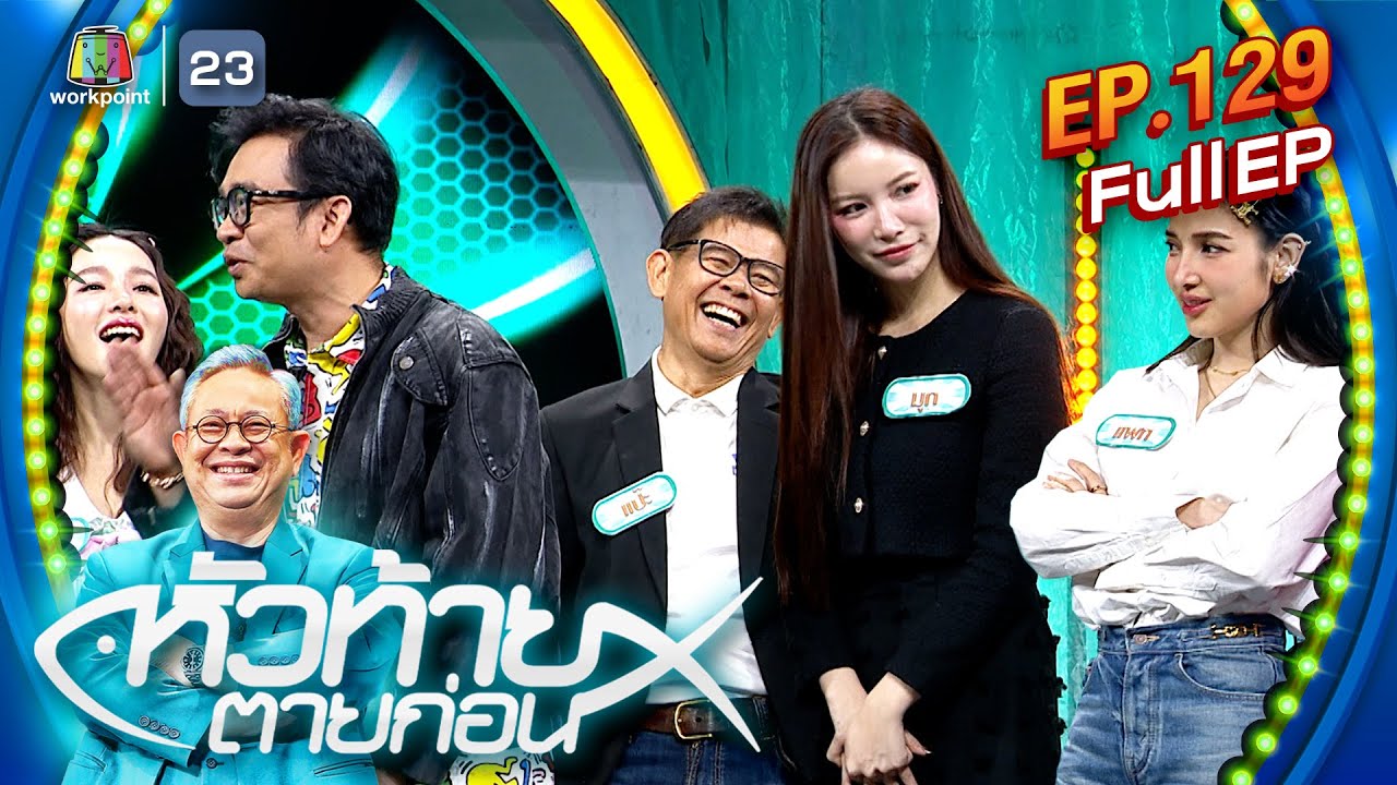 หัวท้ายตายก่อน | EP.129 | 15 ก.ค. 67 Full EP