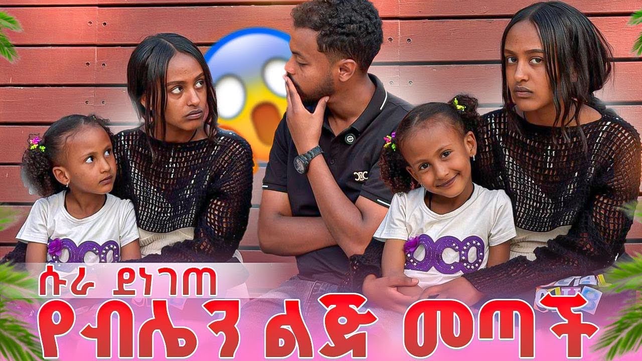 የብሌን ልጅ መጣች😱…ሱራ ደነገጠ