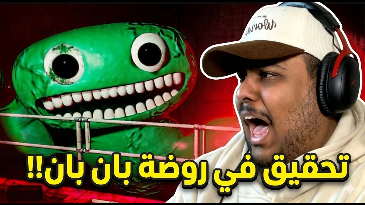 التحقيق في روضة بان بان!!