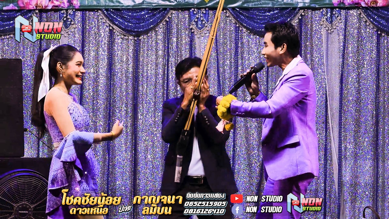หมอลำยอดนิยม # โชคชัยน้อย ดาวเหนือ x กาญจนา ลมบน @บ โนนสว่าง ต โนนแดง อ บรบือ ! พรเทพซาวด์แอนดไลท์