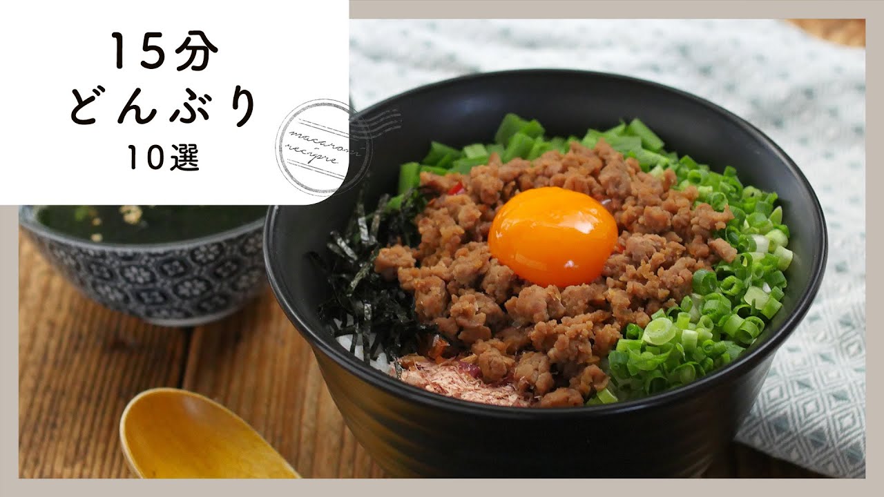 【15分どんぶり10選】ランチにぴったり！パパッと簡単レシピ♪｜macaroni（マカロニ）