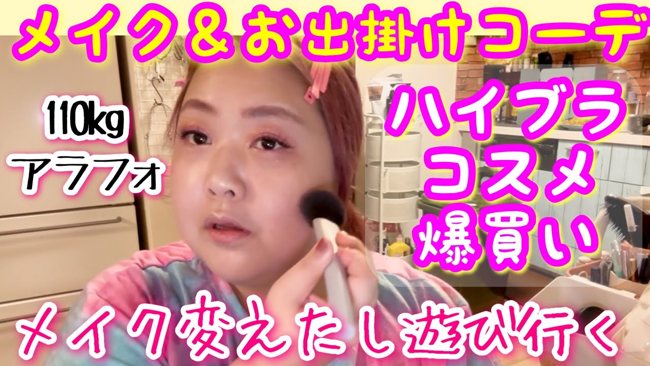 【メイク&コーデ】アラフォーデブ最近コスメ爆買いしてメイク変えたからプラスサイズコーデ紹介!本音レビュー【ぽっちゃり】