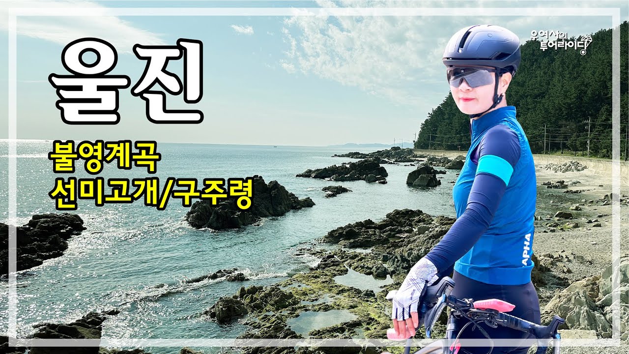 울진 투어 (동해안자전거길-이현세만화거리-선미고개-구주령-불영계곡) '23.10.14.
