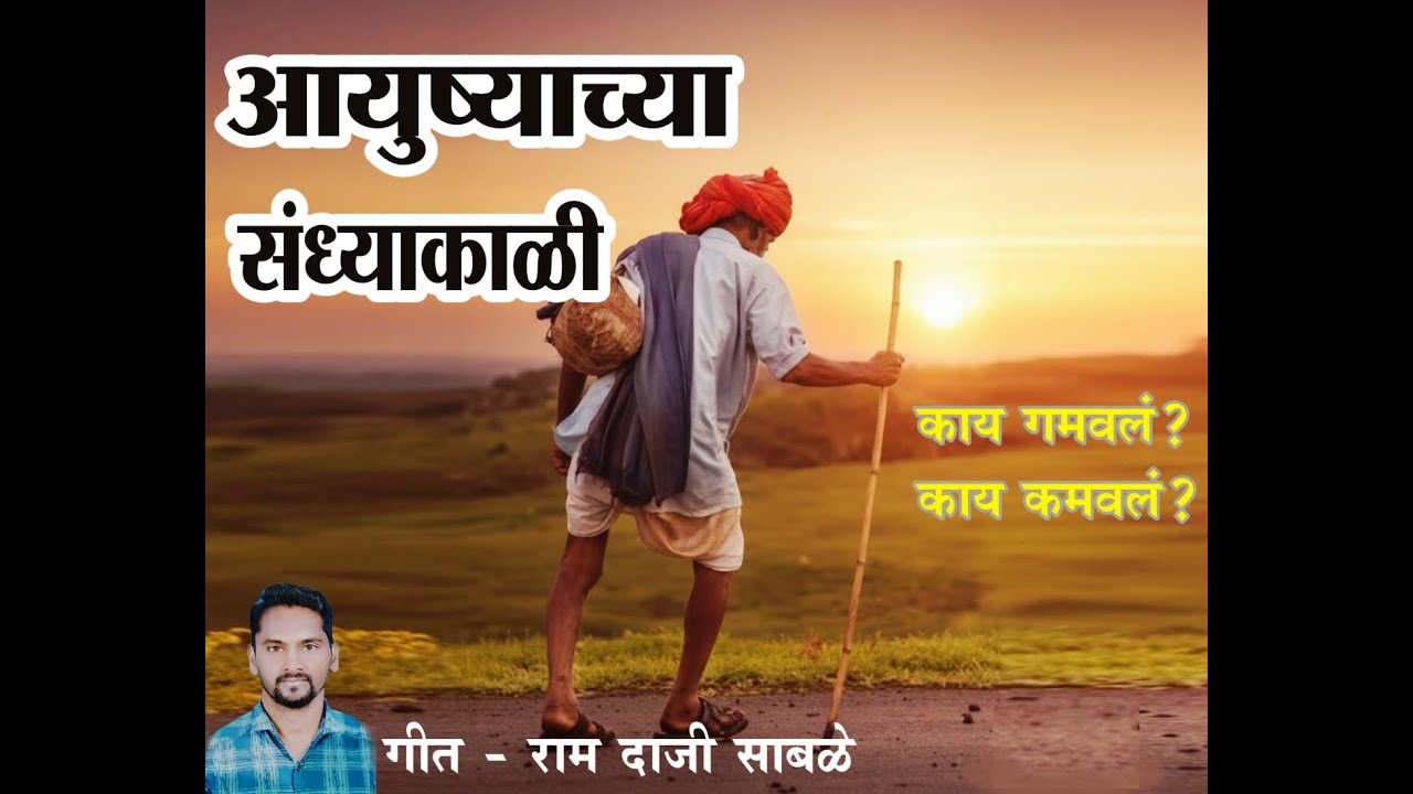 आयुष्याच्या संध्याकाळी | Ayushyachya Sandhyakali | हृदयस्पर्शी गीत | राम साबळे | Ram Sabale