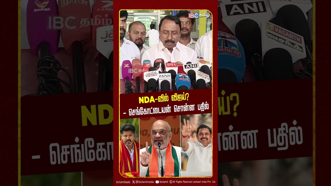 NDA-வில் விஜய்? - செங்கோட்டையன் சொன்ன பதில் | TVK | ADMK | IBC Tamil