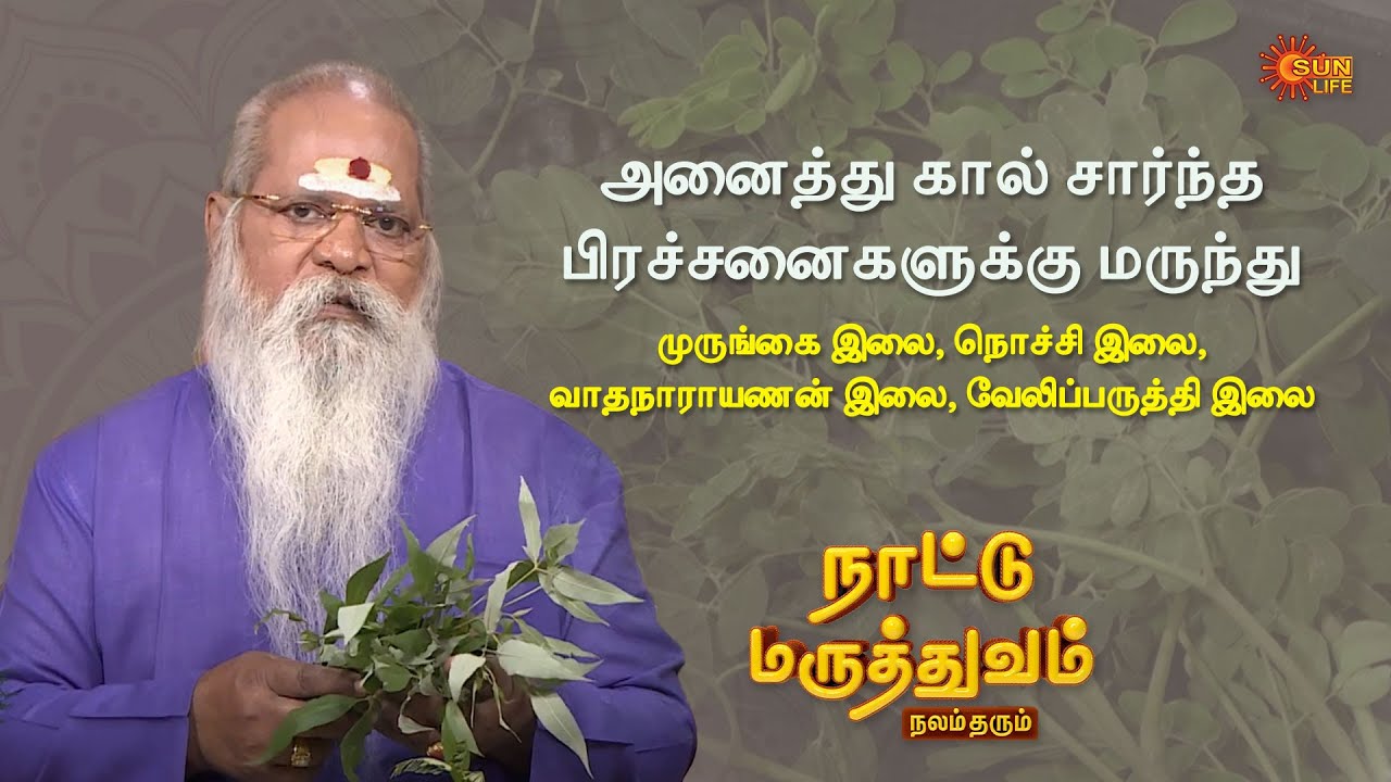 Cure all Leg problems with Moringa Ilai, Nochi Ilai, Vadanarayana Ilai & Veliparuthi Ilai | Sun Life
