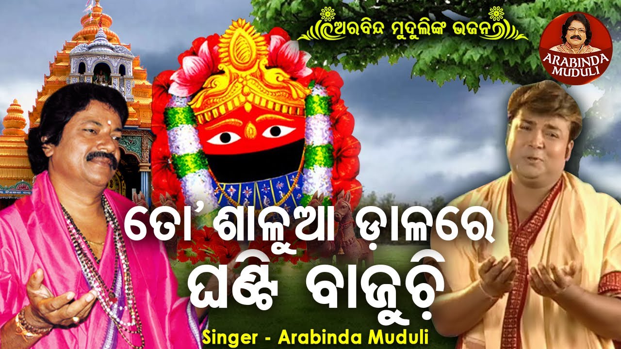 To Salua Dalare Ghanti Bajuchi - Superhit Tarini Bhajan | Arabinda Muduli | ଶାଳୁଆ ଡାଳରେ ଘଣ୍ଟି ବାଜୁଚି