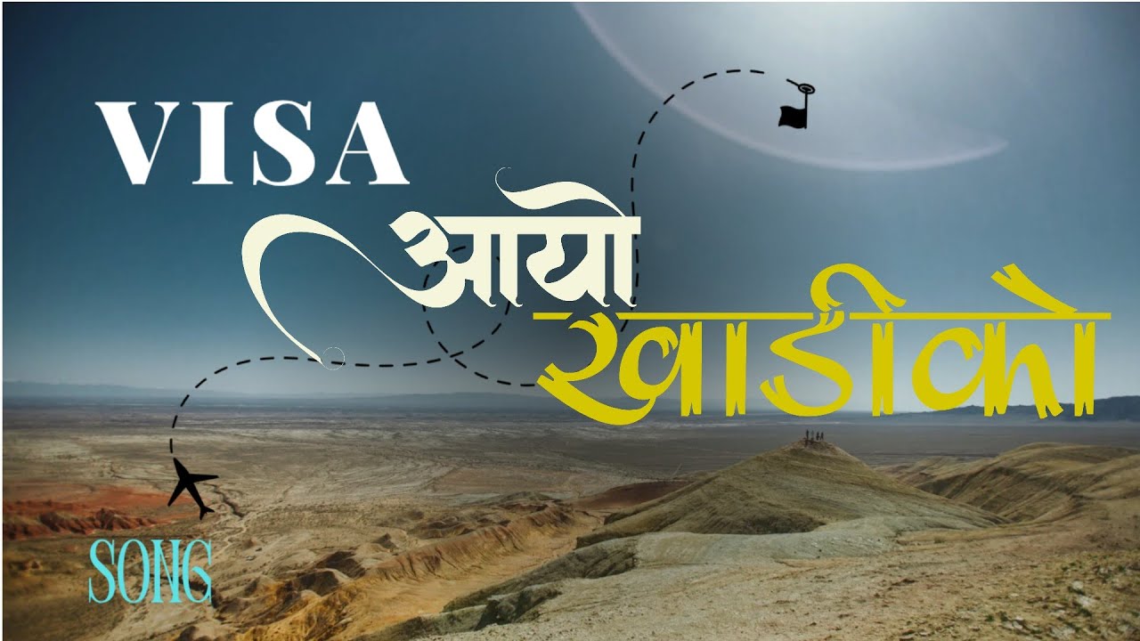 Visa आयो गाडिको ll NEPALI SONG ll lyrics ll2082#fypp #music 