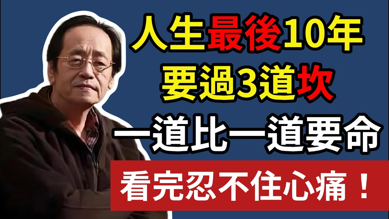 人生最後10年，要過3道坎，一道比一道要命，看完忍不住心痛！#倪海厦 #晚年生活 #中老年生活 #為人處世 #生活經驗 #情感故事 #老人 #幸福人生 #talks